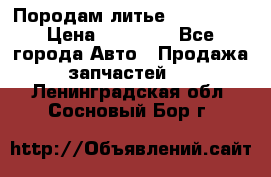 Породам литье R15 4-100 › Цена ­ 10 000 - Все города Авто » Продажа запчастей   . Ленинградская обл.,Сосновый Бор г.